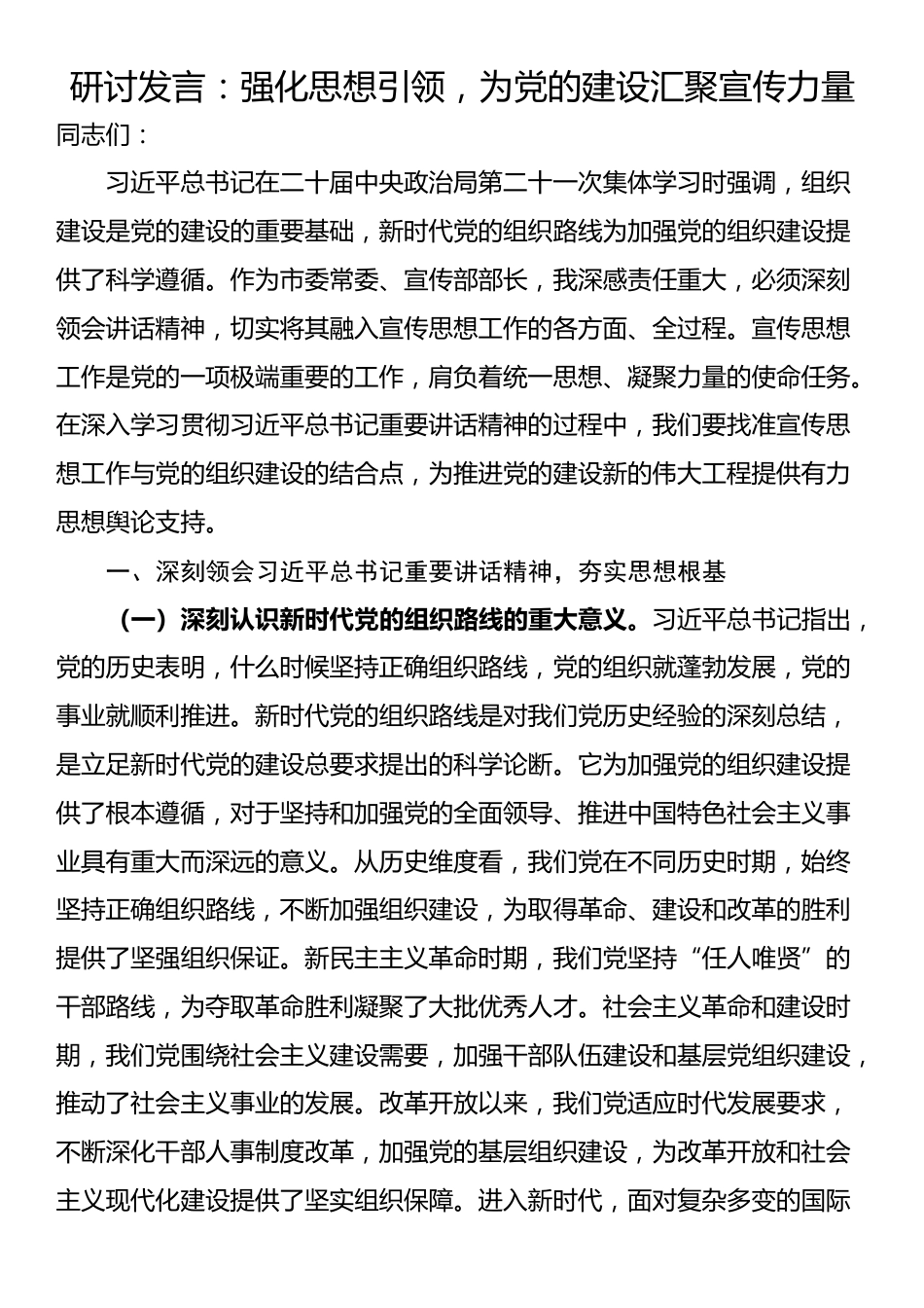研讨发言：强化思想引领，为党的建设汇聚宣传力量_第1页
