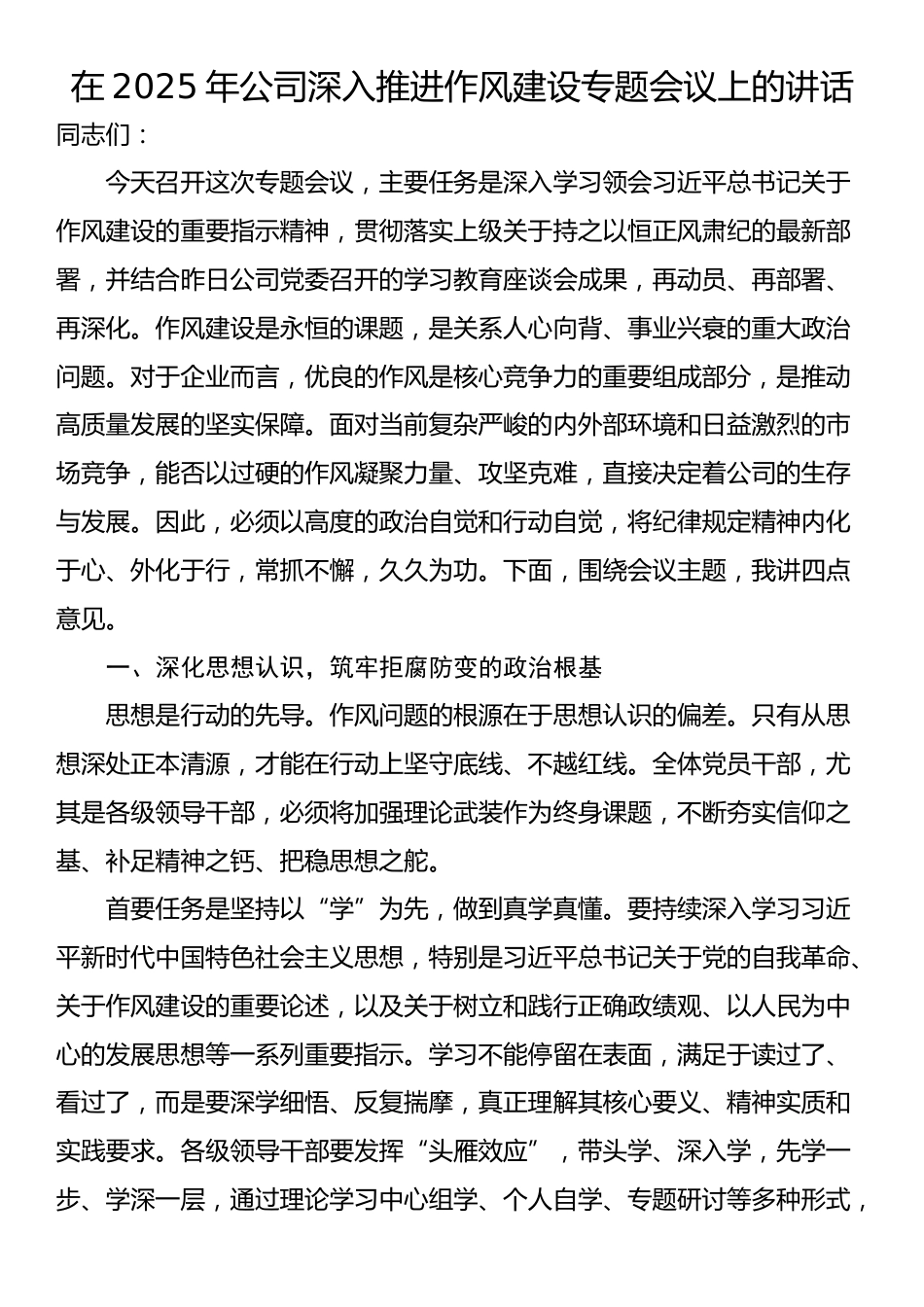 在2025年公司深入推进作风建设专题会议上的讲话_第1页