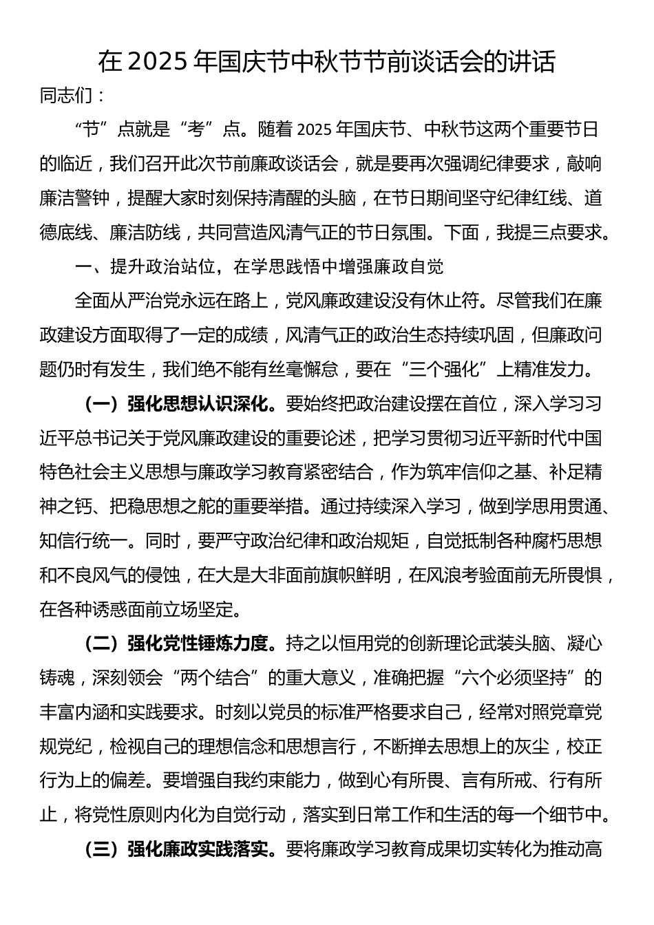 在2025年国庆节中秋节节前谈话会的讲话_第1页