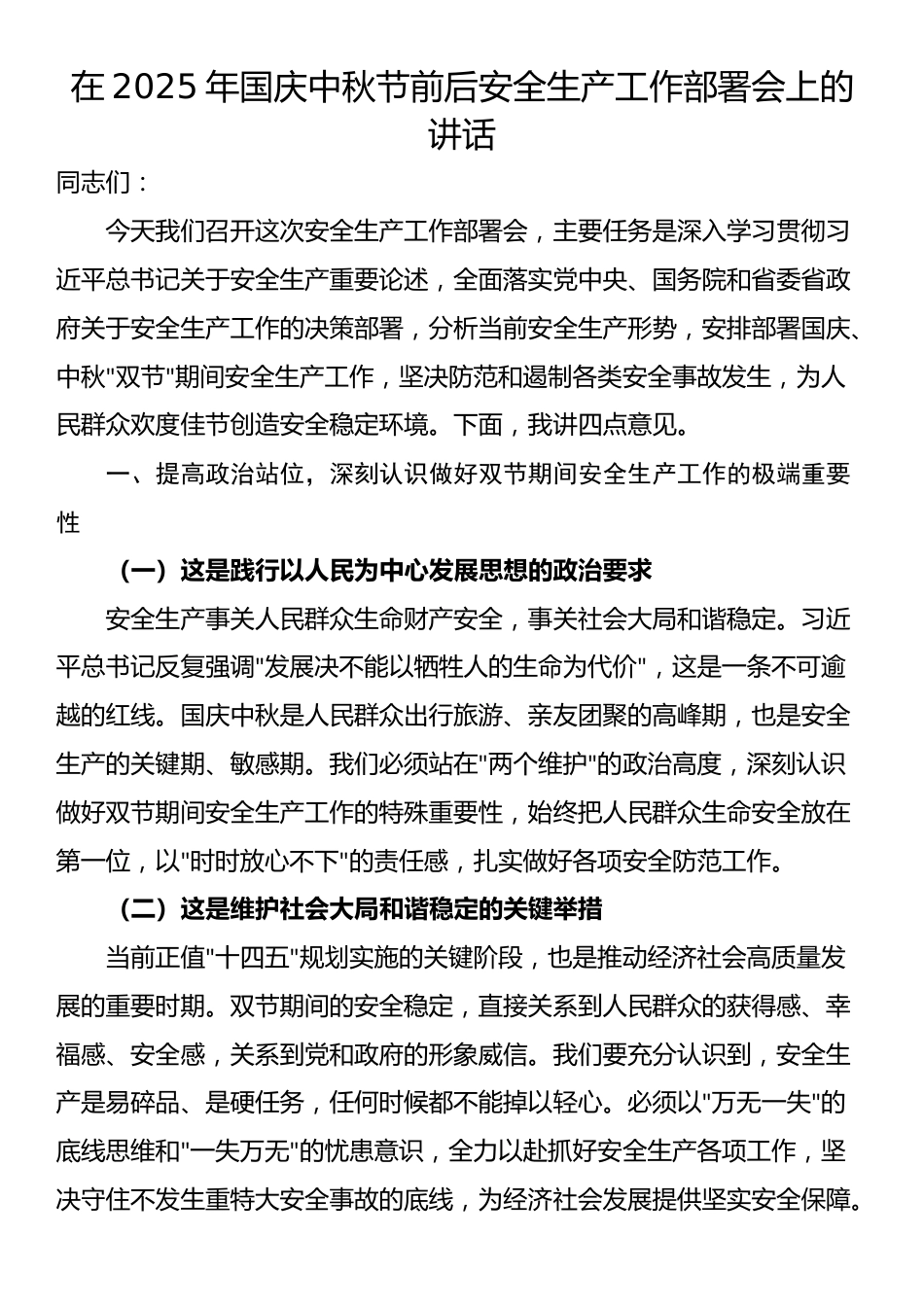 在2025年国庆中秋节前后安全生产工作部署会上的讲话_第1页