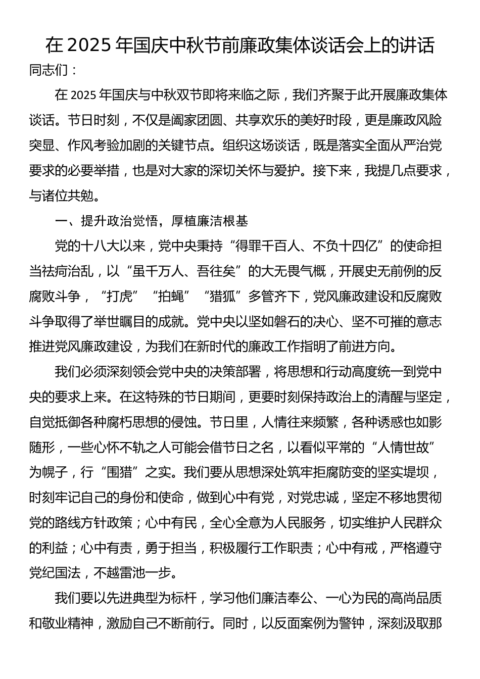 在2025年国庆中秋节前廉政集体谈话会上的讲话_第1页