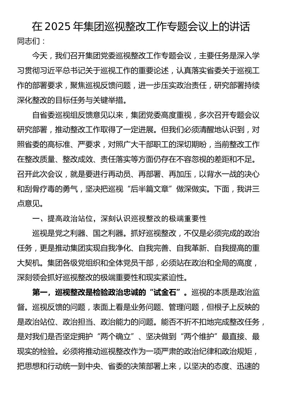 在2025年集团巡视整改工作专题会议上的讲话_第1页