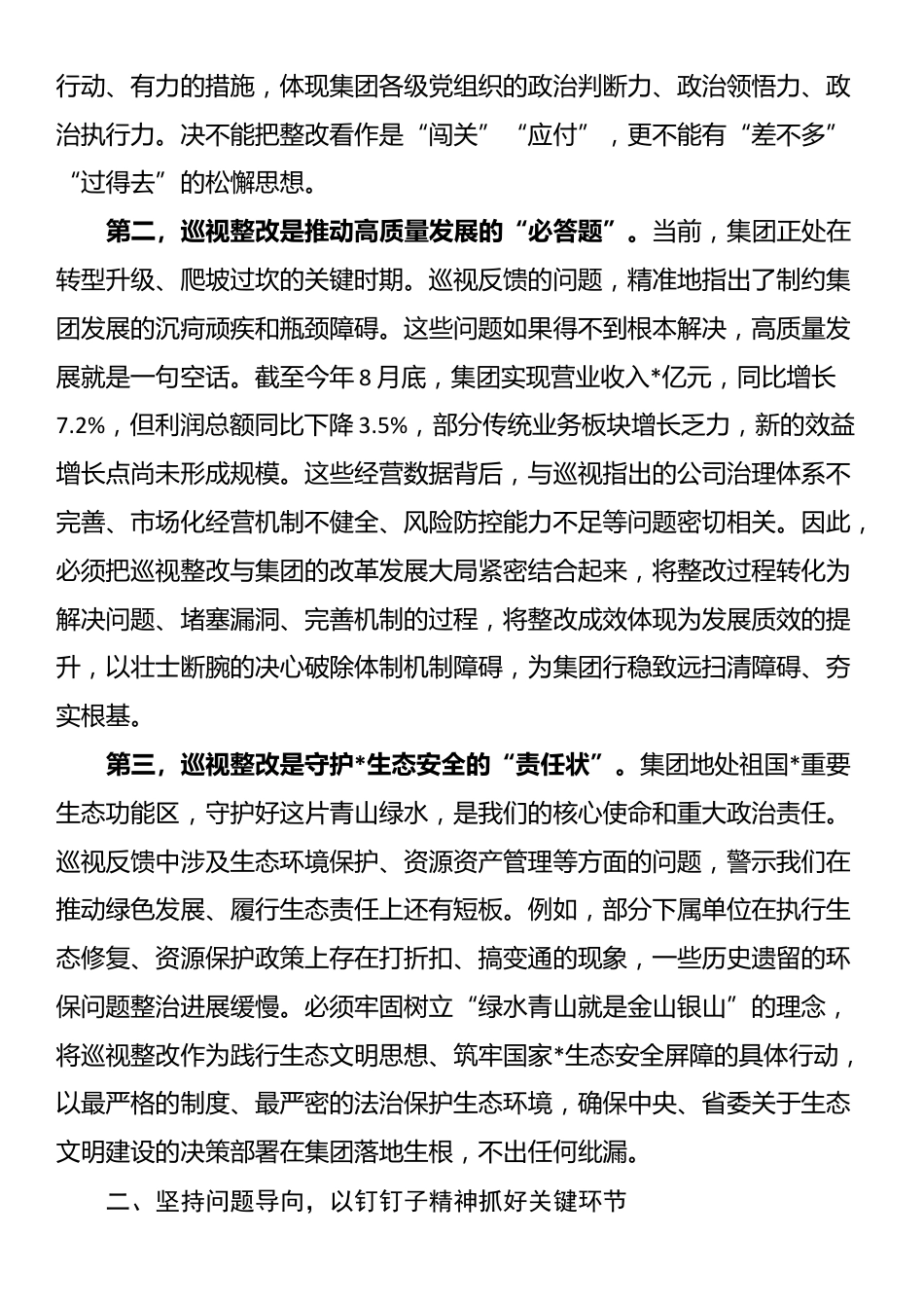 在2025年集团巡视整改工作专题会议上的讲话_第2页