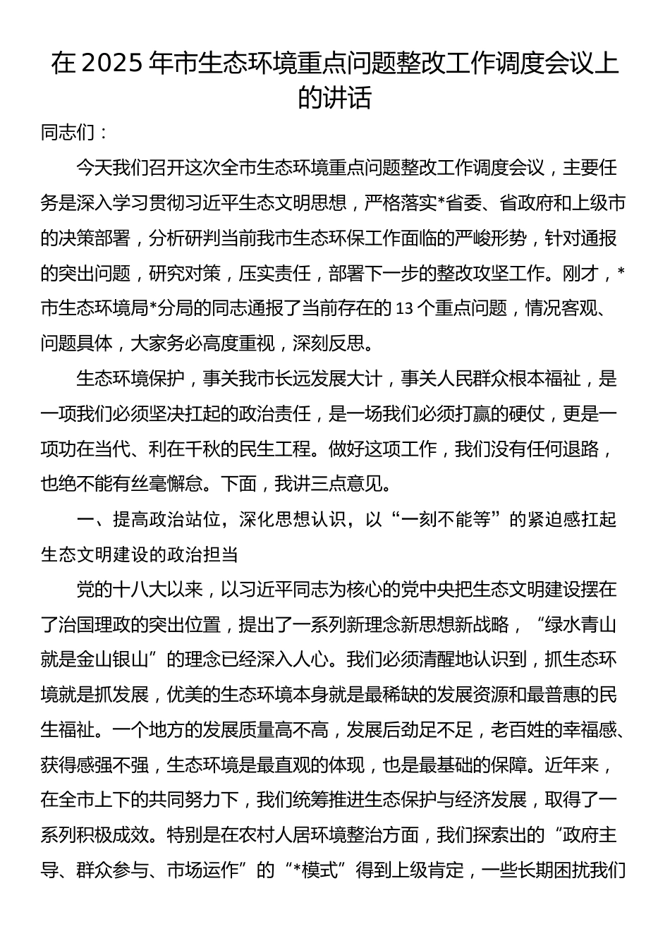 在2025年市生态环境重点问题整改工作调度会议上的讲话_第1页