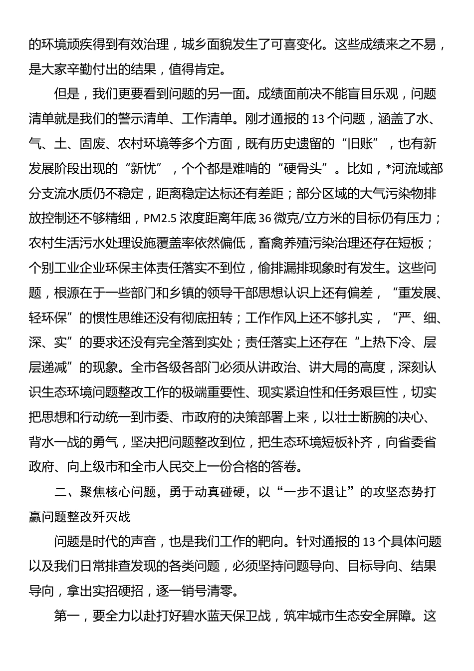 在2025年市生态环境重点问题整改工作调度会议上的讲话_第2页