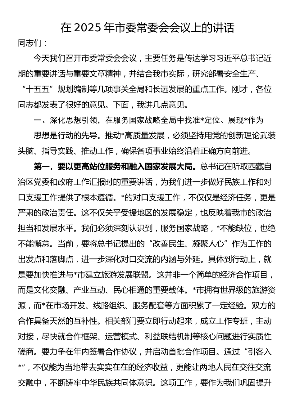 在2025年市委常委会会议上的讲话_第1页