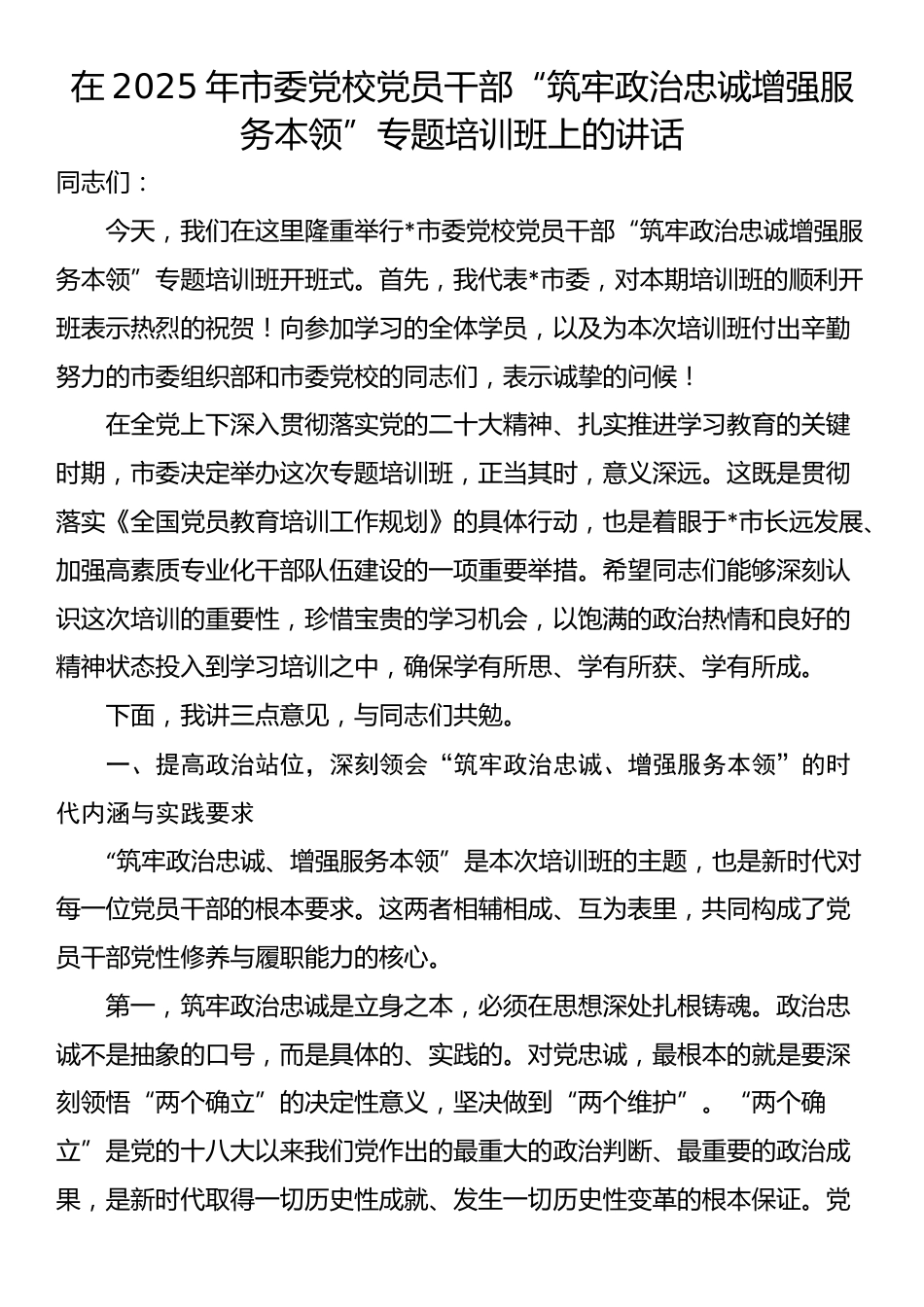 在2025年市委党校党员干部“筑牢政治忠诚增强服务本领”专题培训班上的讲话_第1页