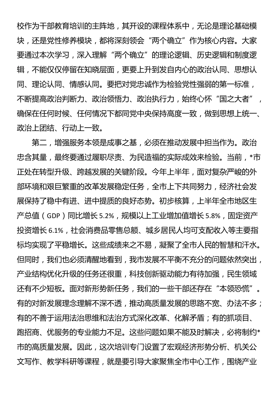 在2025年市委党校党员干部“筑牢政治忠诚增强服务本领”专题培训班上的讲话_第2页