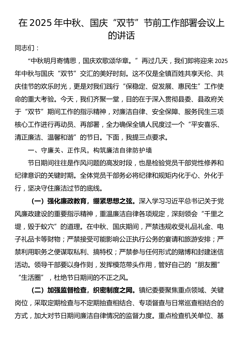 在2025年中秋、国庆“双节”节前工作部署会议上的讲话_第1页