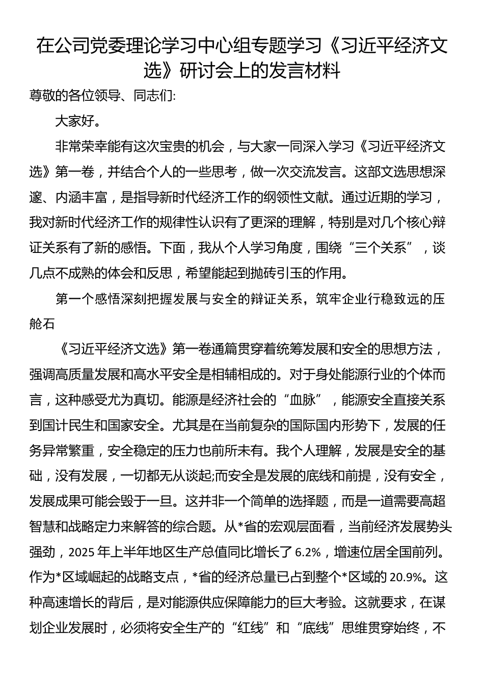在公司党委理论学习中心组专题学习《习近平经济文选》研讨会上的发言材料_第1页