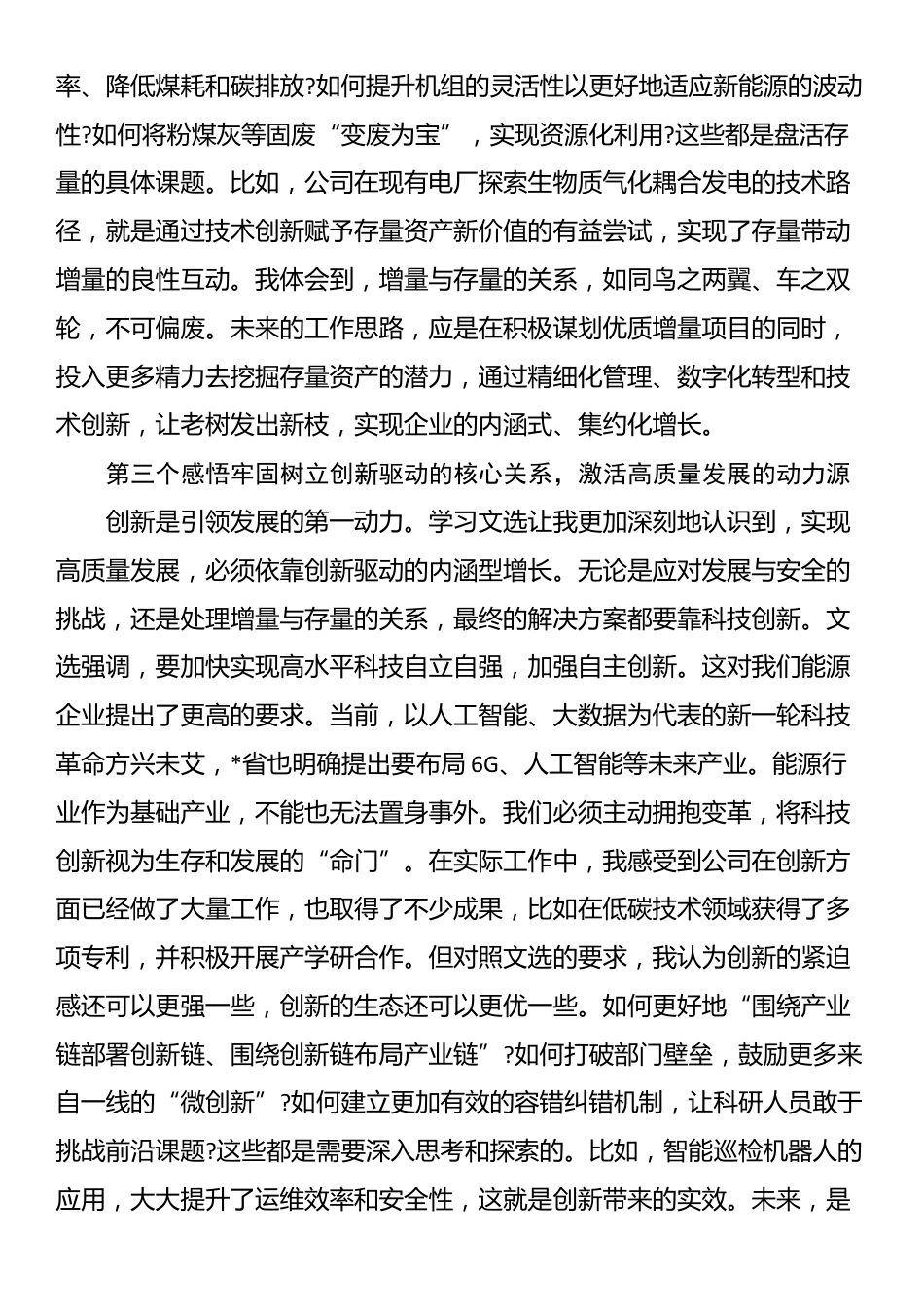 在公司党委理论学习中心组专题学习《习近平经济文选》研讨会上的发言材料_第3页