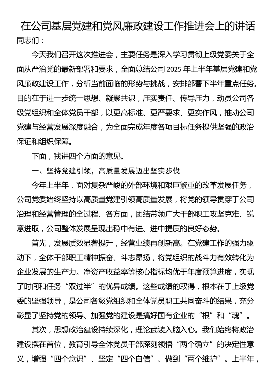 在公司基层党建和党风廉政建设工作推进会上的讲话_第1页
