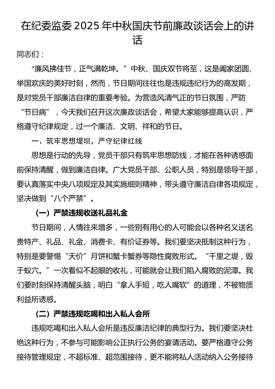 在纪委监委2025年中秋国庆节前廉政谈话会上的讲话_第1页
