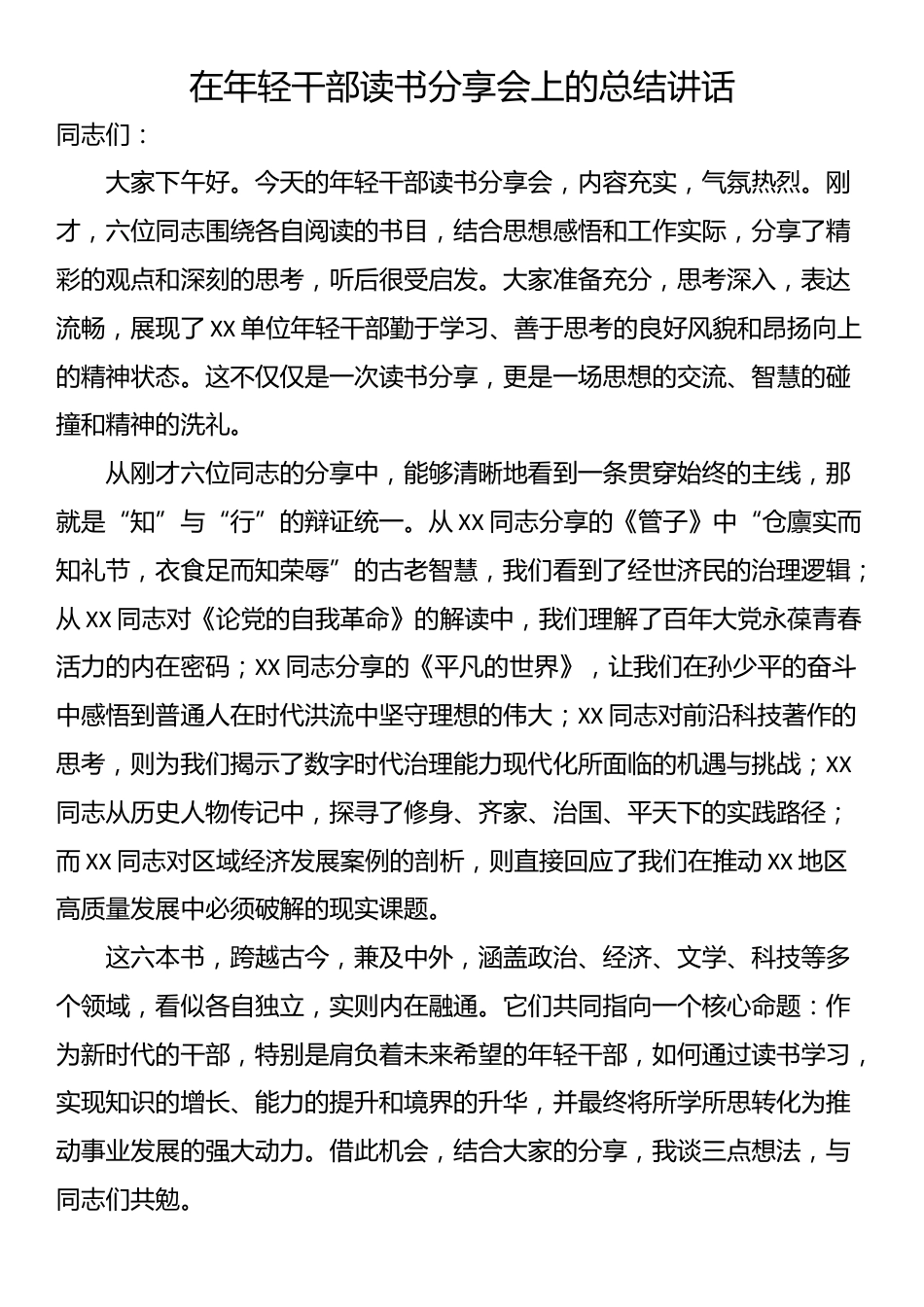 在年轻干部读书分享会上的总结讲话_第1页