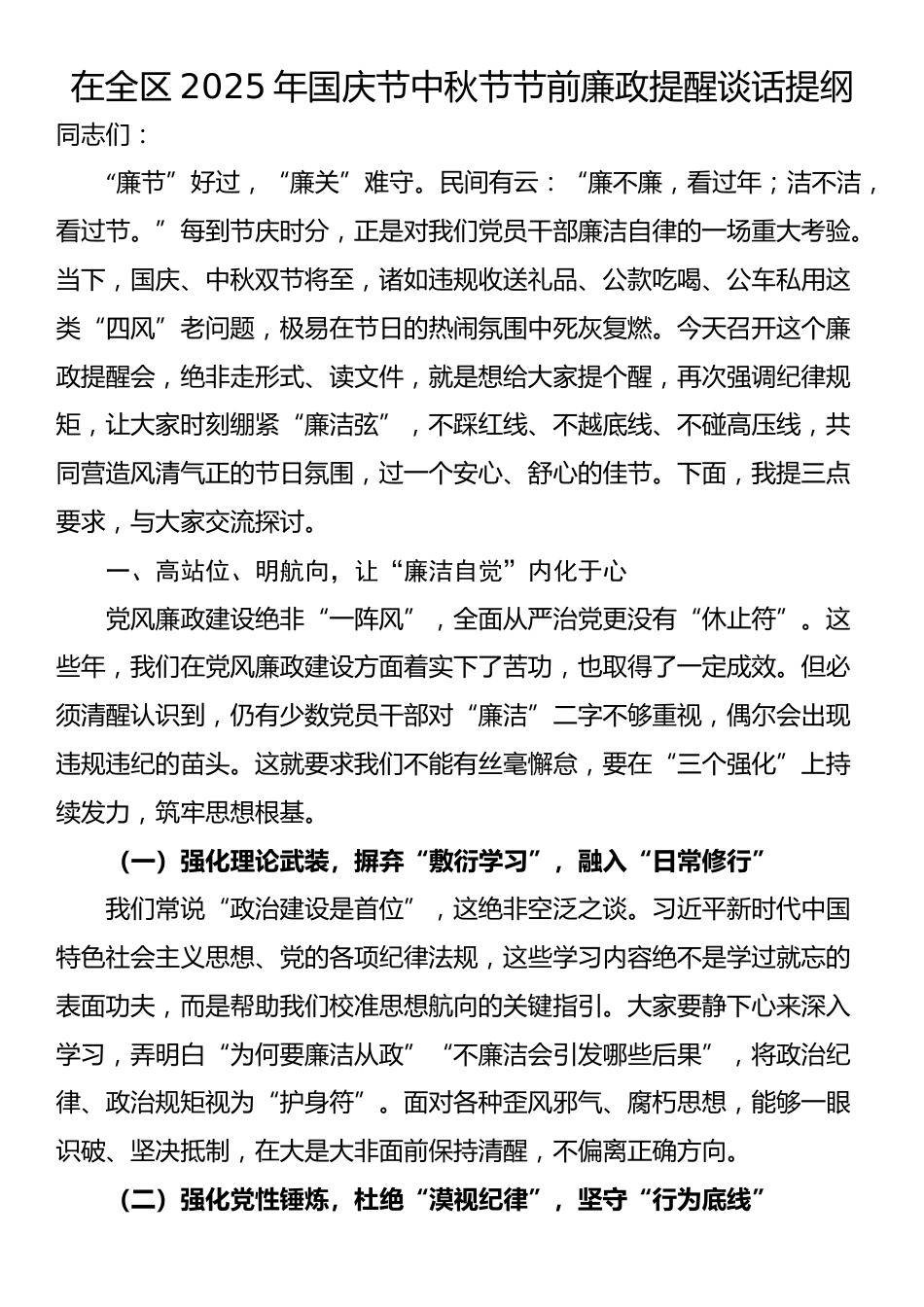 在全区2025年国庆节中秋节节前廉政提醒谈话提纲_第1页
