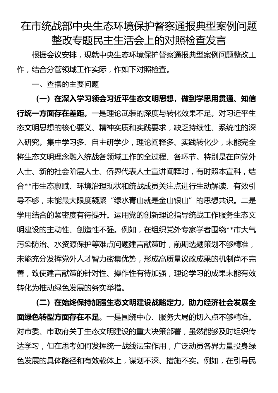 在市统战部中央生态环境保护督察通报典型案例问题整改专题民主生活会上的对照检查发言_第1页