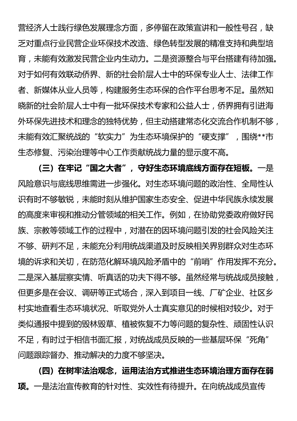 在市统战部中央生态环境保护督察通报典型案例问题整改专题民主生活会上的对照检查发言_第2页