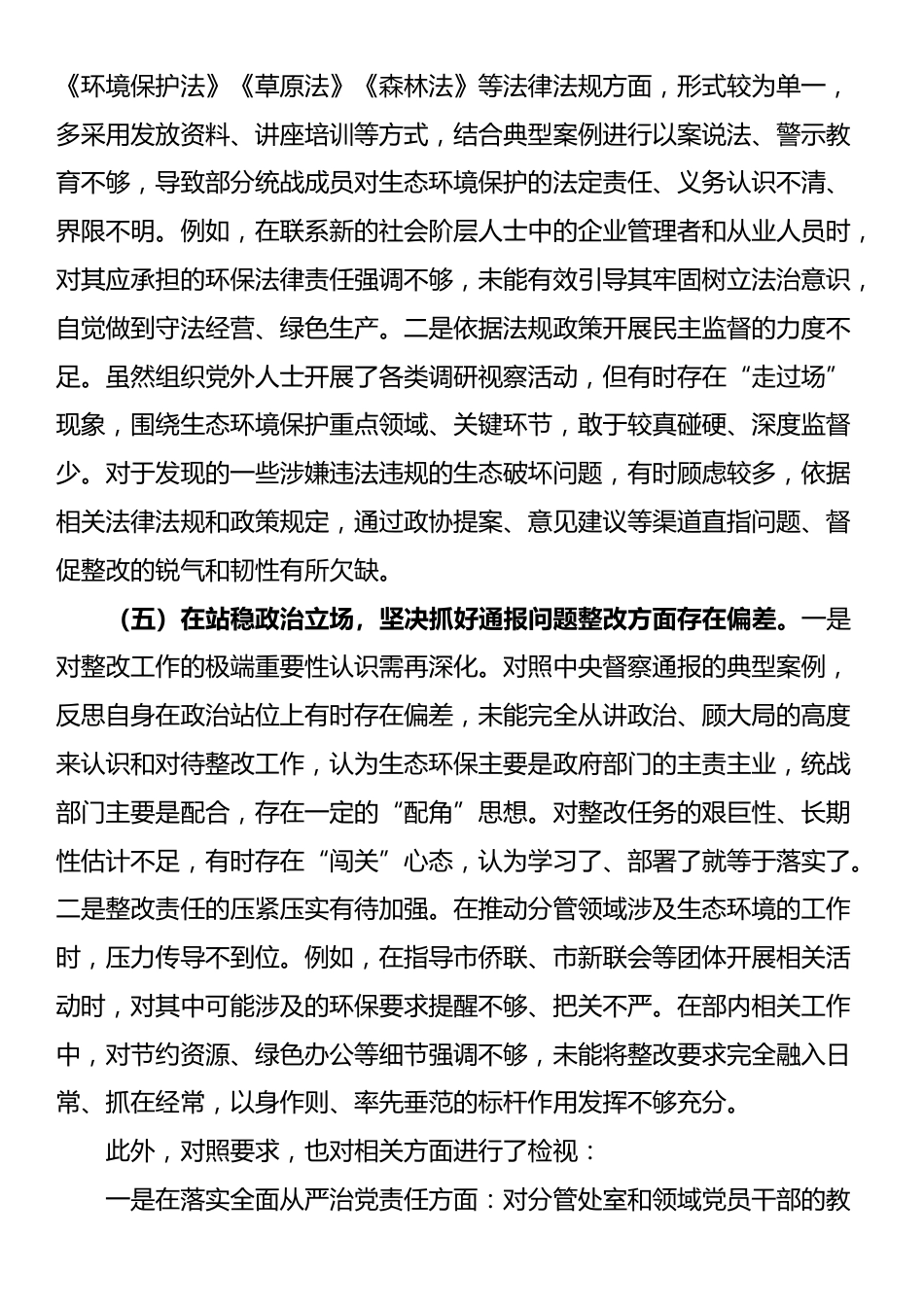 在市统战部中央生态环境保护督察通报典型案例问题整改专题民主生活会上的对照检查发言_第3页