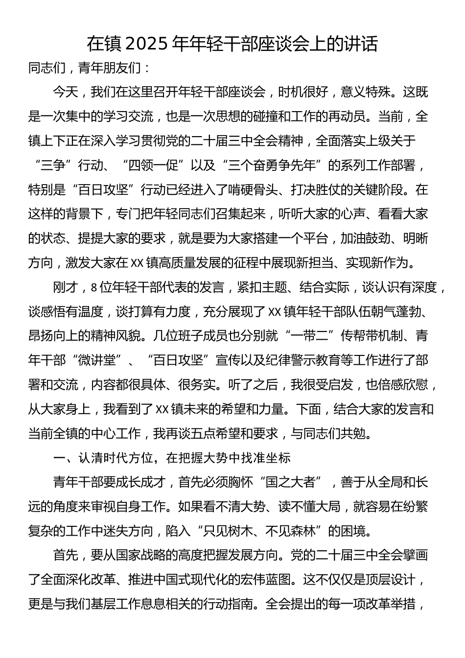 在镇2025年年轻干部座谈会上的讲话_第1页