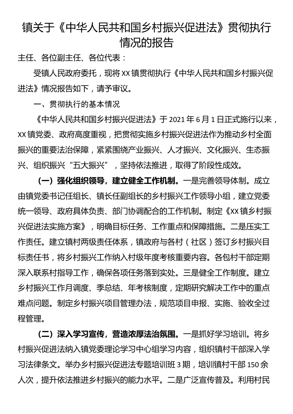 镇关于《中华人民共和国乡村振兴促进法》贯彻执行情况的报告_第1页