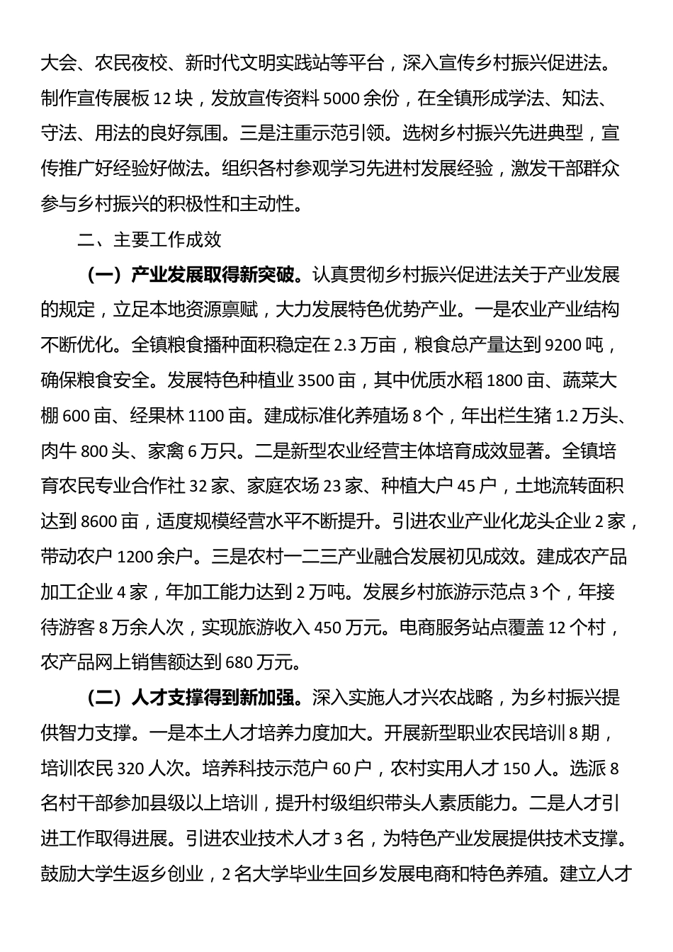 镇关于《中华人民共和国乡村振兴促进法》贯彻执行情况的报告_第2页