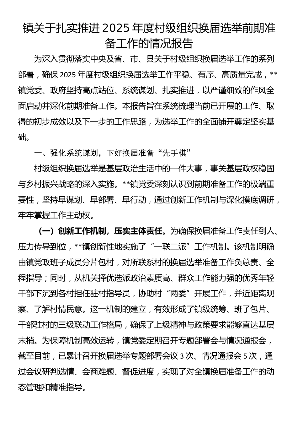 镇关于扎实推进2025年度村级组织换届选举前期准备工作的情况报告_第1页