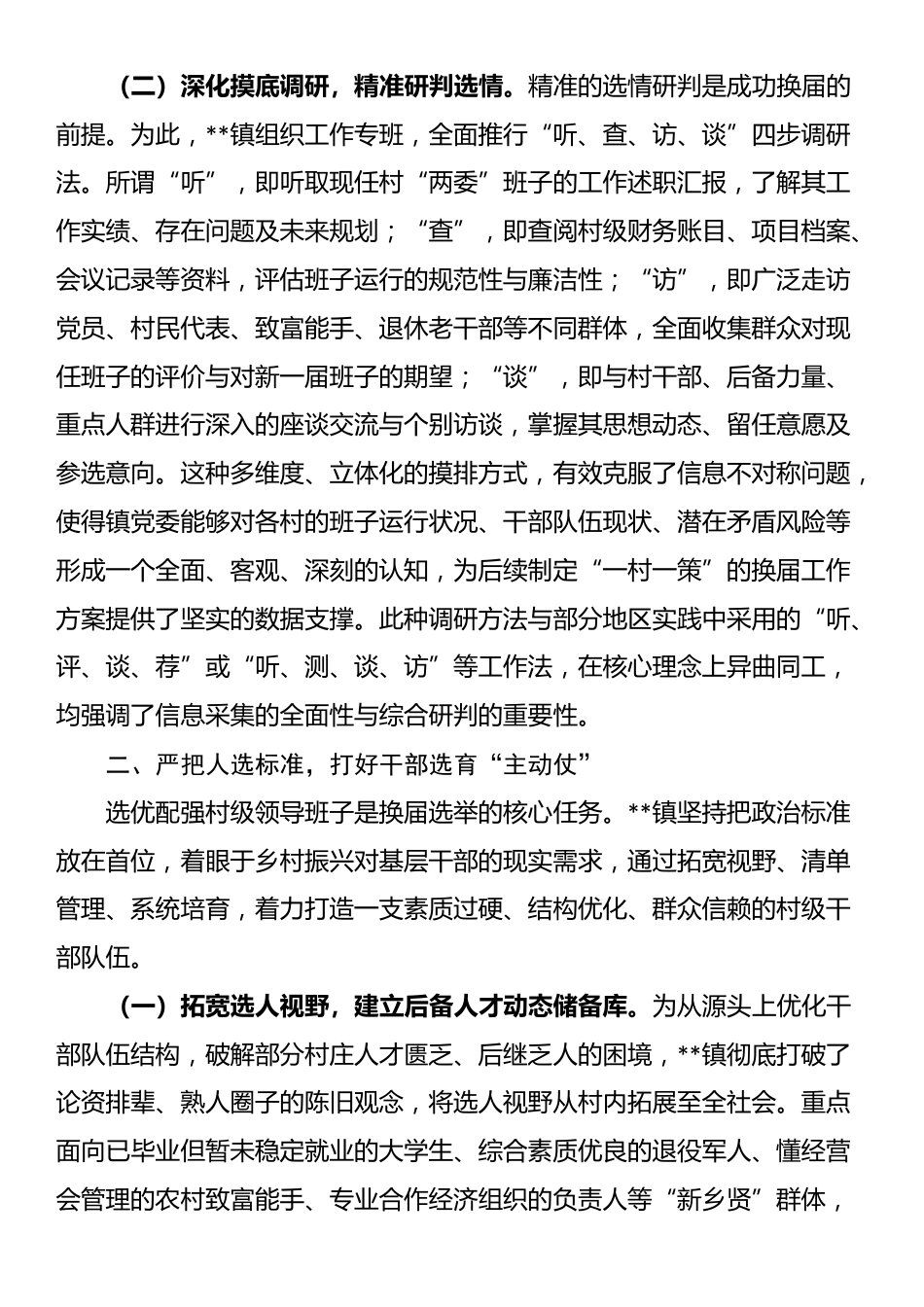 镇关于扎实推进2025年度村级组织换届选举前期准备工作的情况报告_第2页