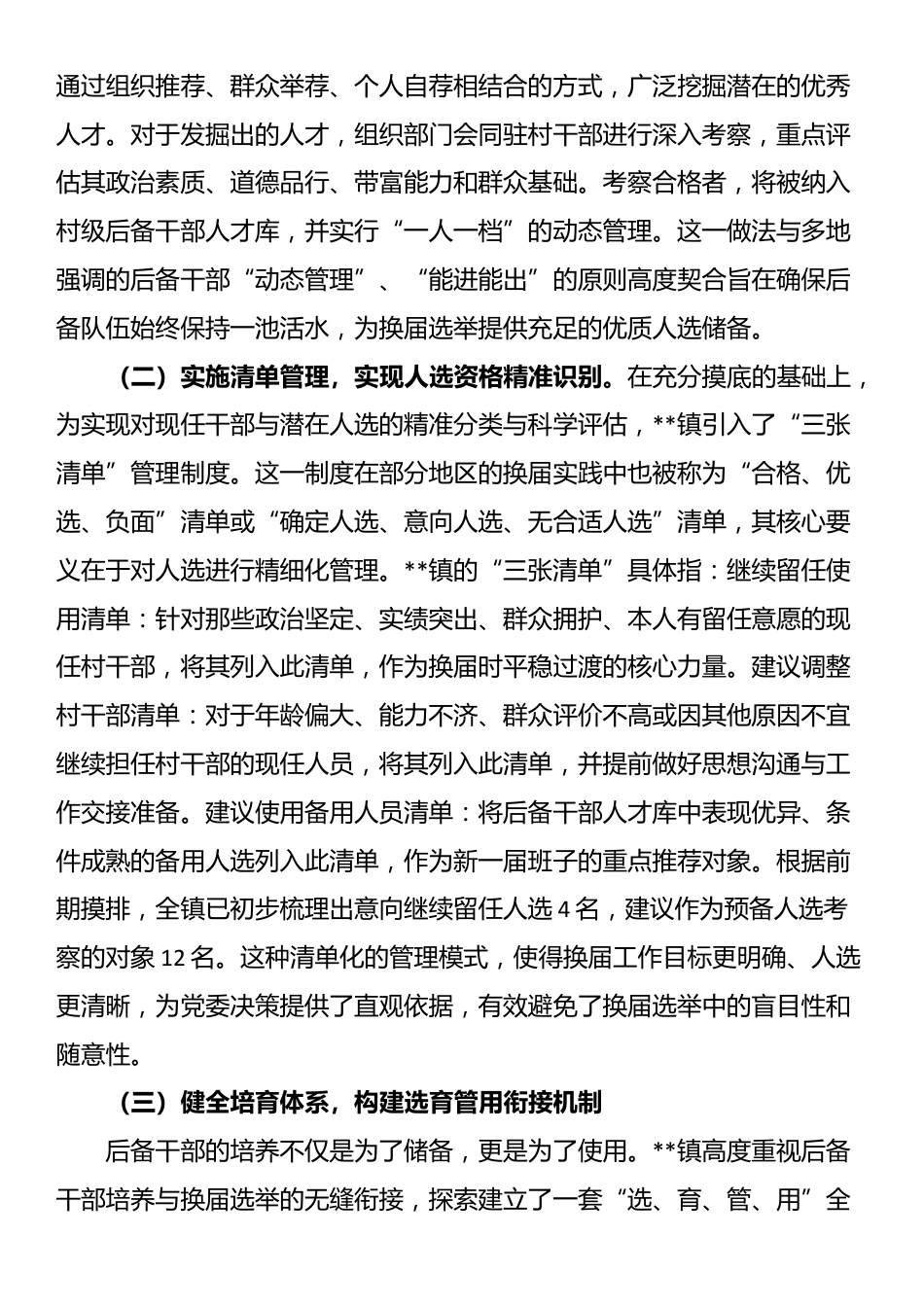 镇关于扎实推进2025年度村级组织换届选举前期准备工作的情况报告_第3页