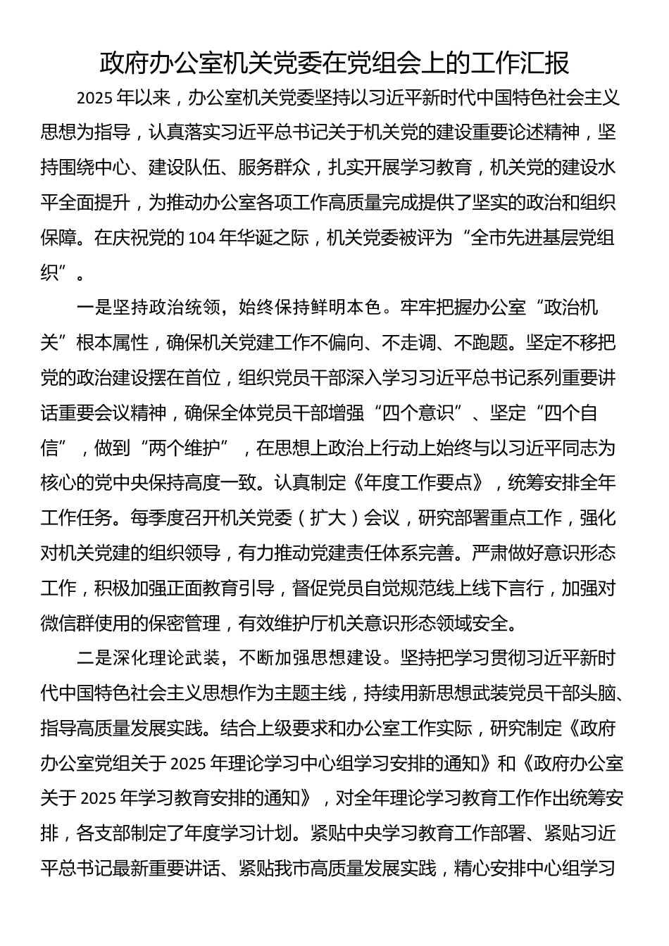 政府办公室机关党委在党组会上的工作汇报_第1页