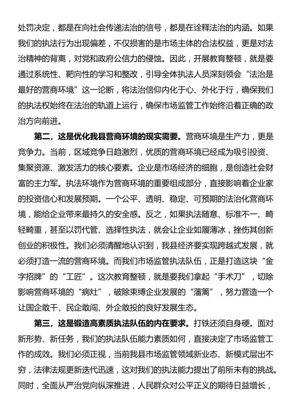 专题党课：以教育整顿铸魂赋能，以规范执法守廉护企_第2页