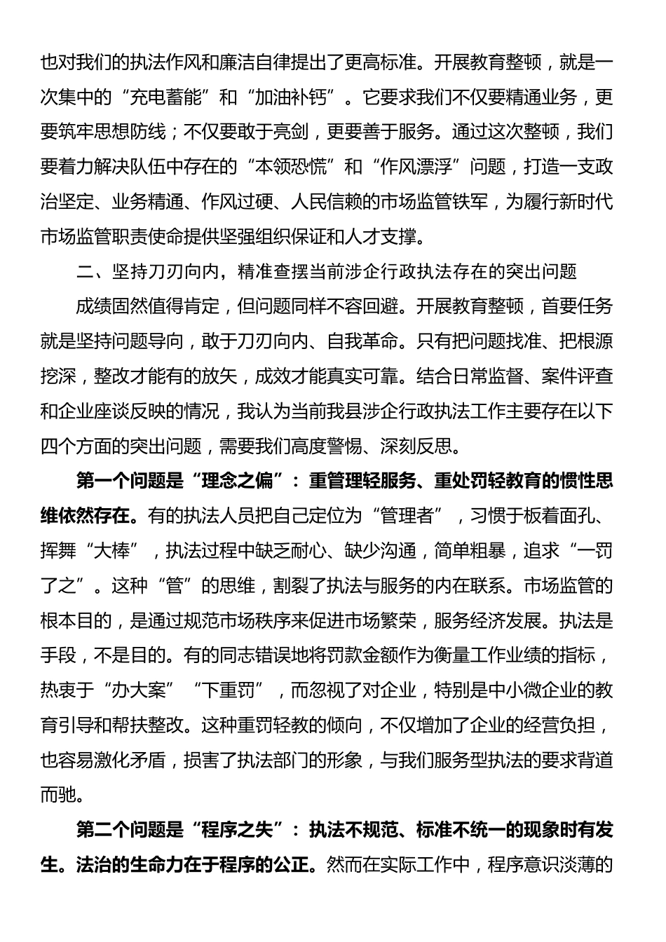 专题党课：以教育整顿铸魂赋能，以规范执法守廉护企_第3页