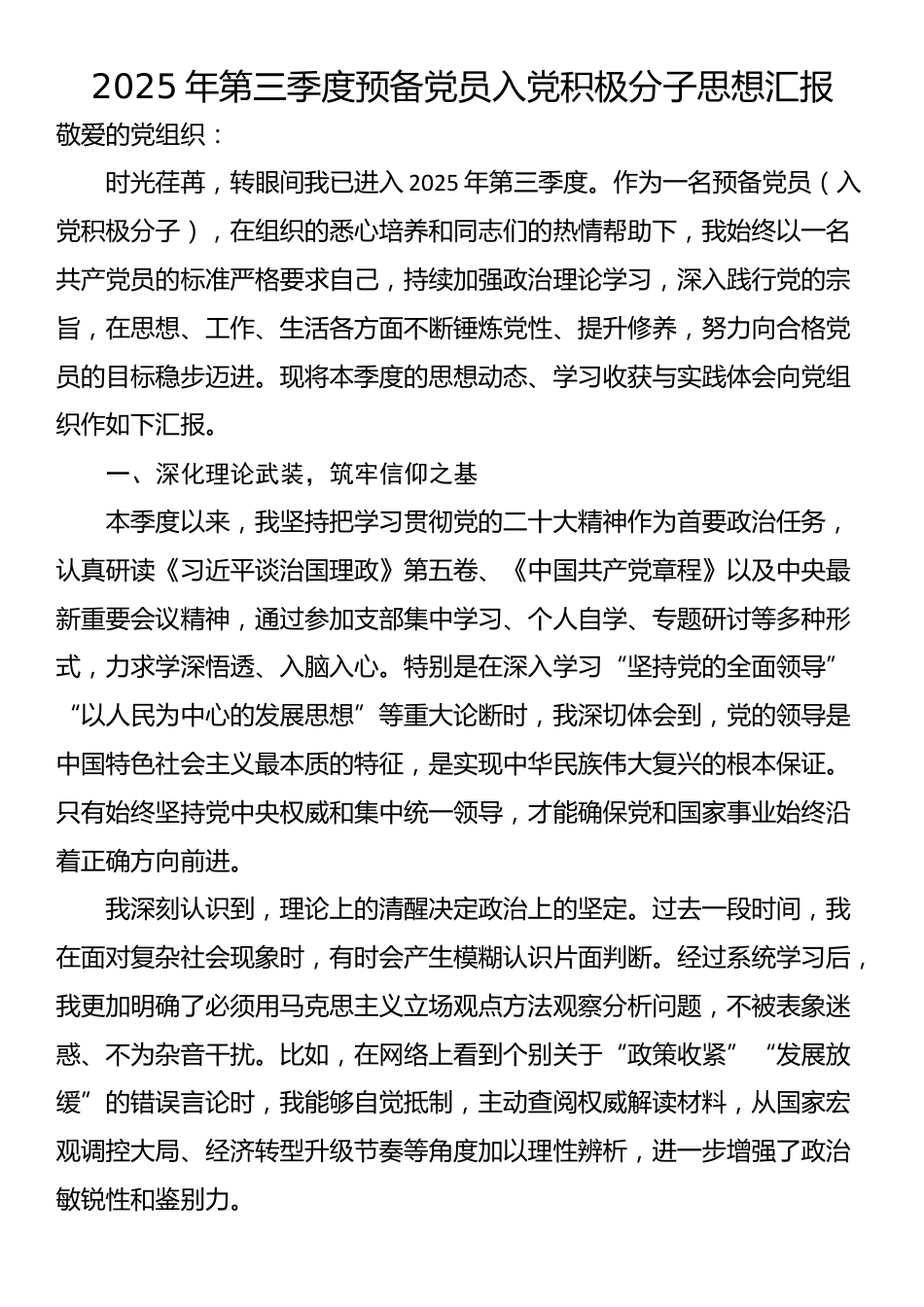 2025年第三季度预备党员入党积极分子思想汇报_第1页
