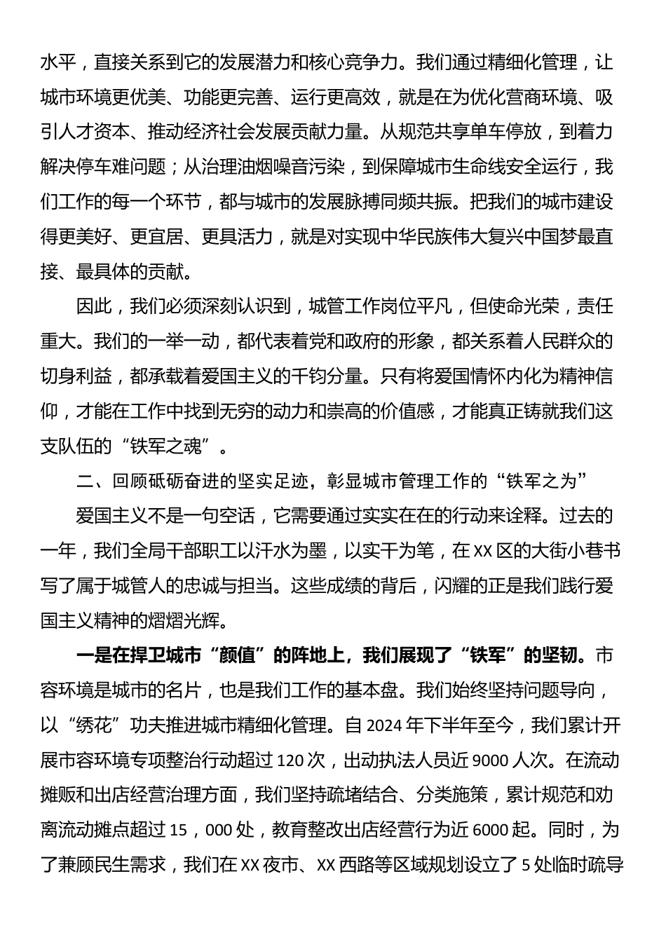 党课：弘扬爱国主义精神 锻造新时代城管铁军_第3页