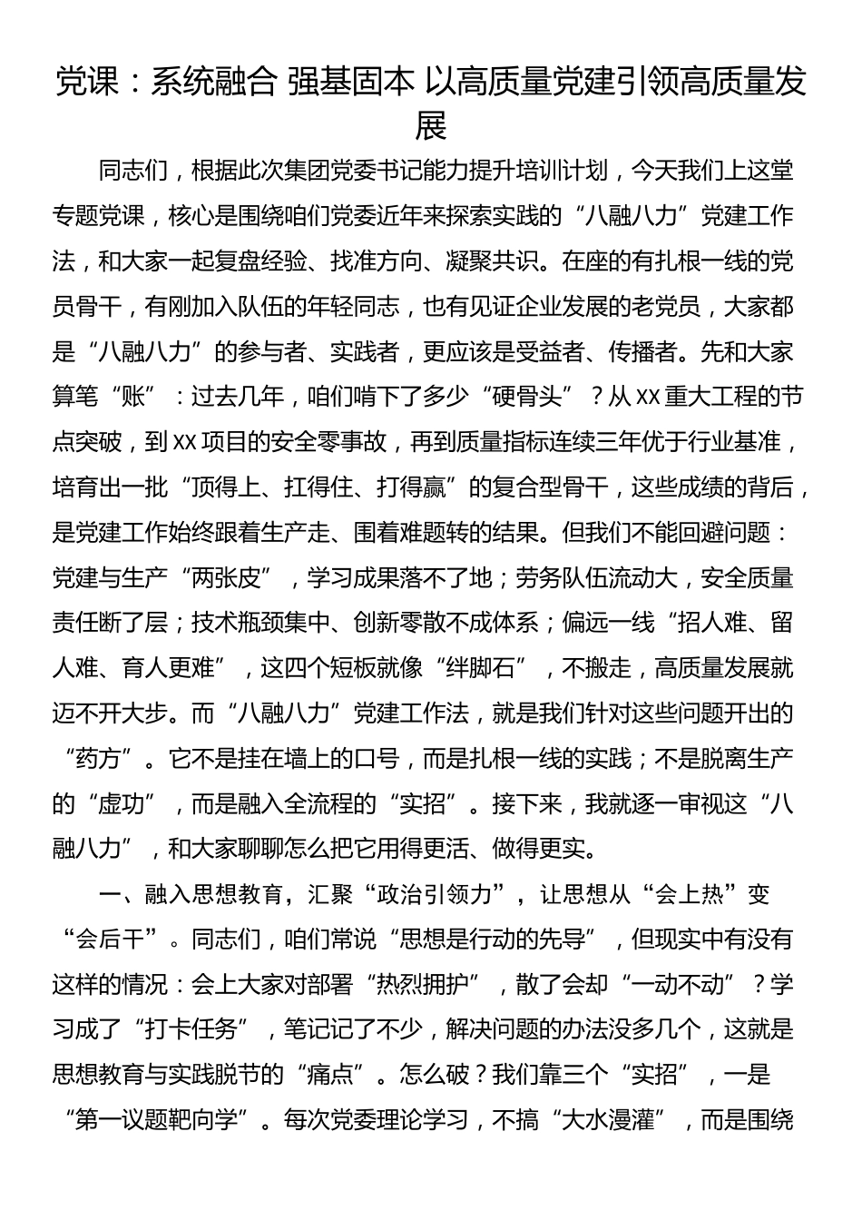 党课：系统融合 强基固本 以高质量党建引领高质量发展_第1页