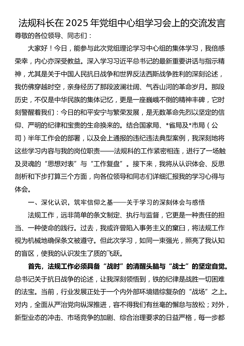 法规科长在2025年党组中心组学习会上的交流发言_第1页