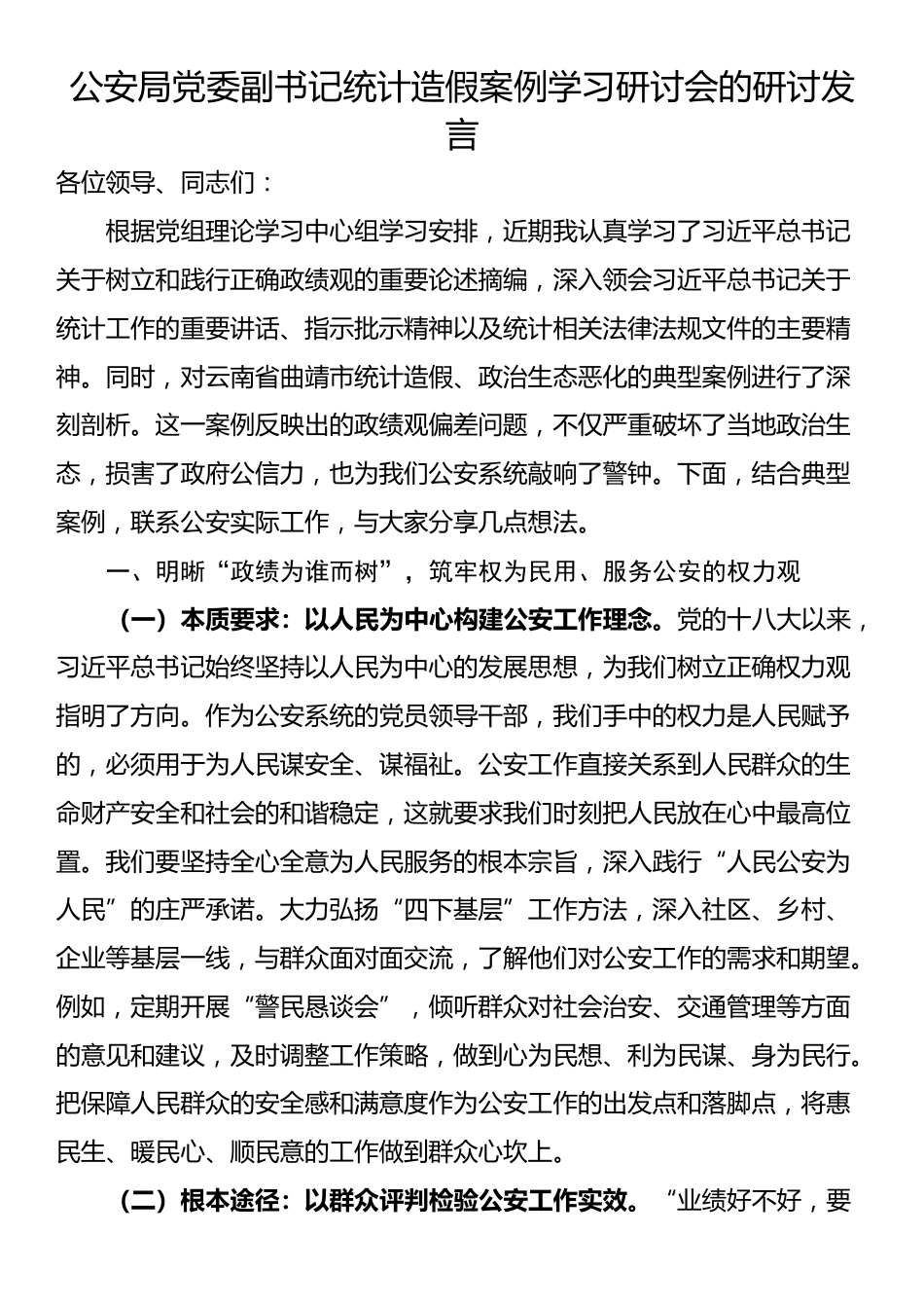 公安局党委副书记统计造假案例学习研讨会的研讨发言_第1页