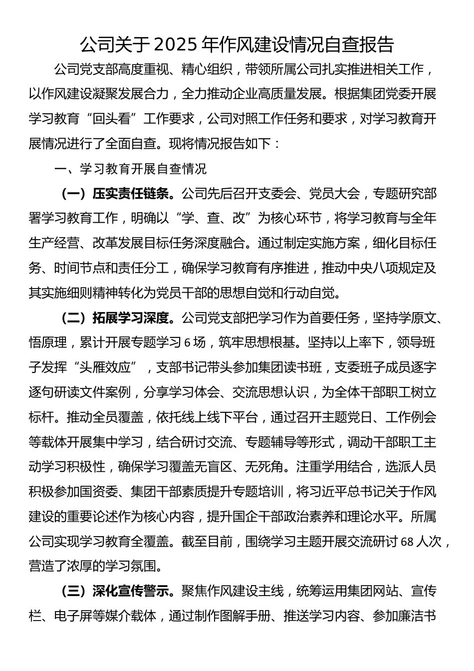 公司关于2025年作风建设情况自查报告_第1页