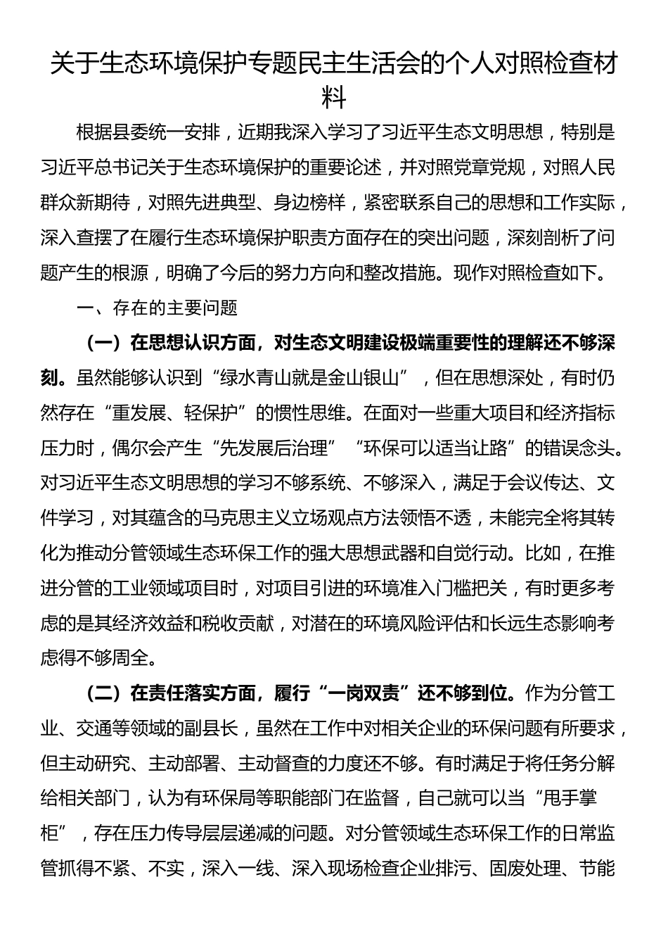 关于生态环境保护专题民主生活会的个人对照检查材料_第1页