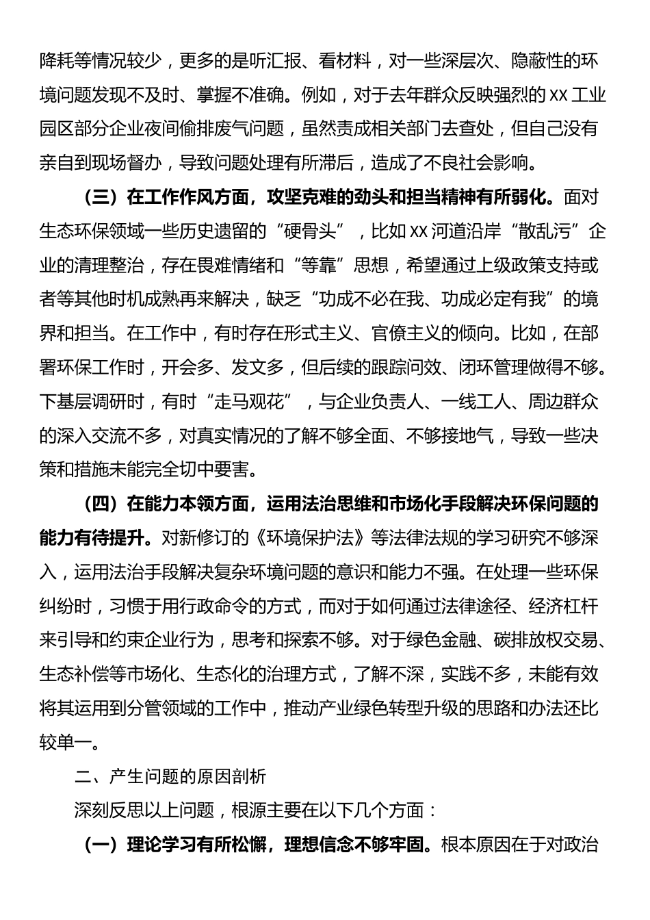 关于生态环境保护专题民主生活会的个人对照检查材料_第2页