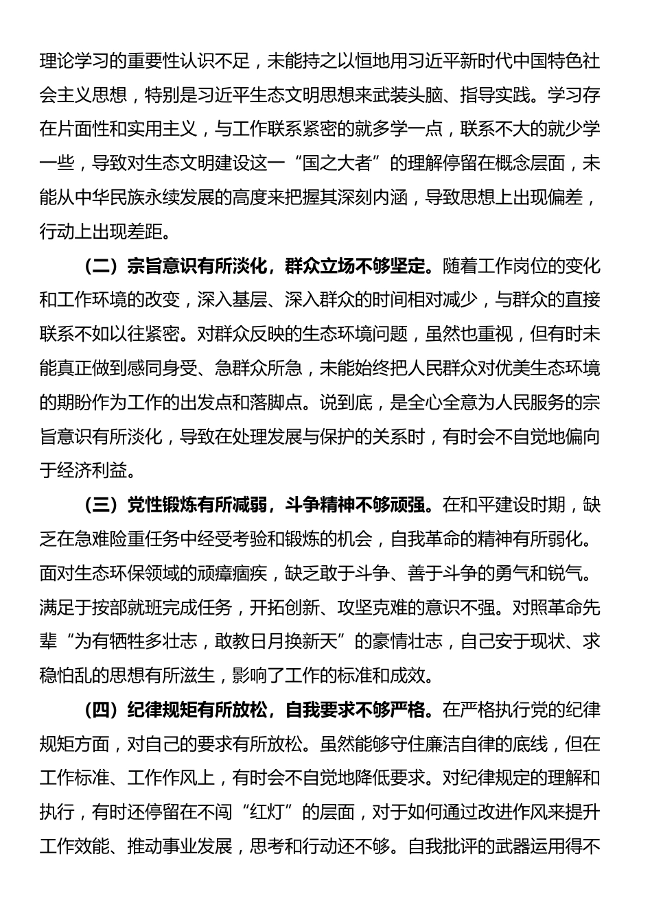 关于生态环境保护专题民主生活会的个人对照检查材料_第3页