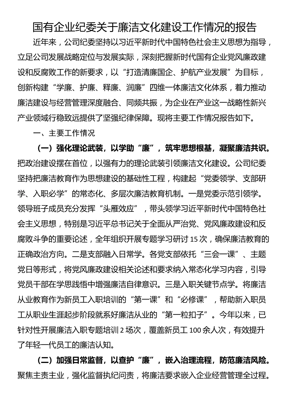 国有企业纪委关于廉洁文化建设工作情况的报告_第1页