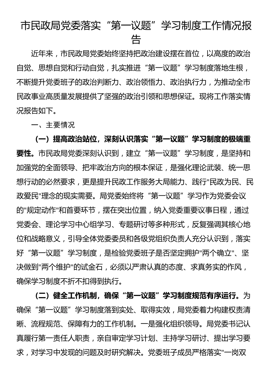 市民政局党委落实“第一议题”学习制度工作情况报告_第1页