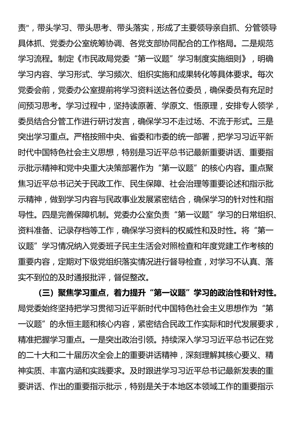 市民政局党委落实“第一议题”学习制度工作情况报告_第2页
