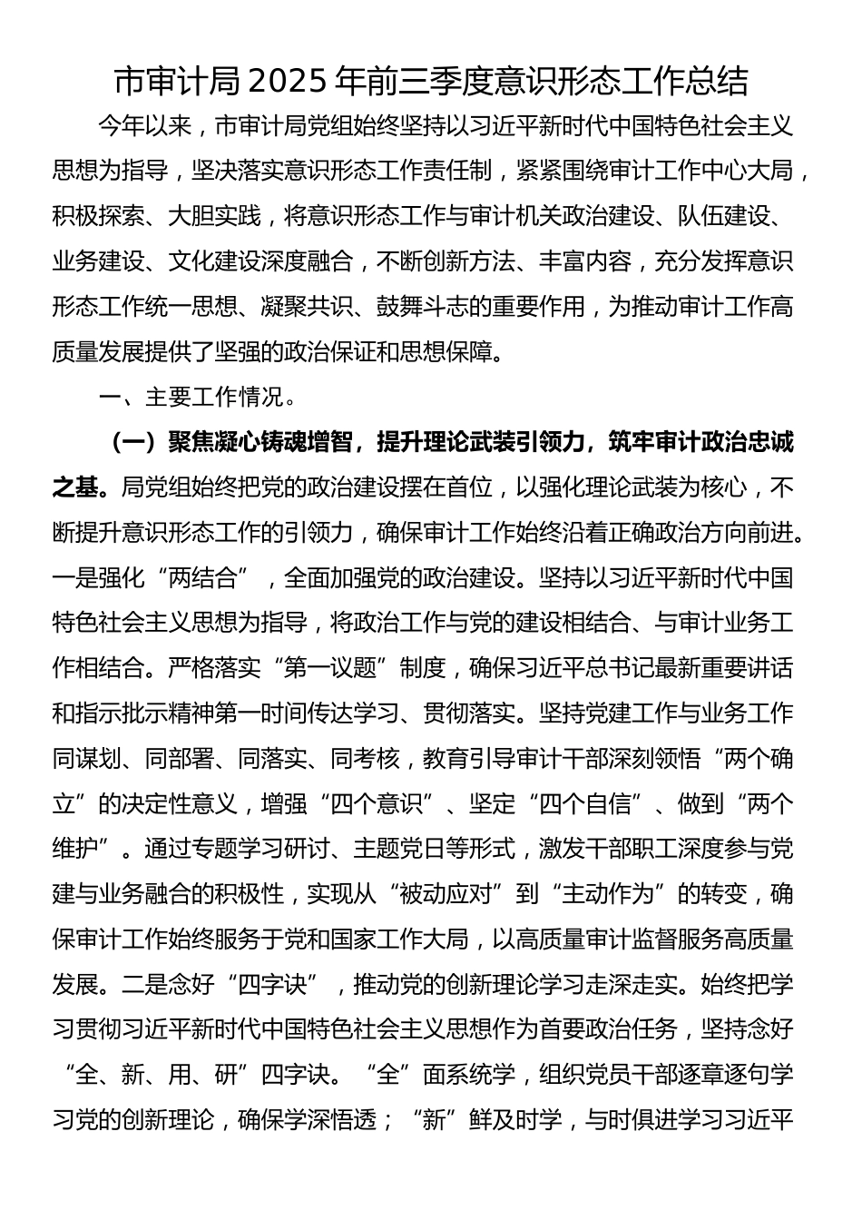市审计局2025年前三季度意识形态工作总结_第1页