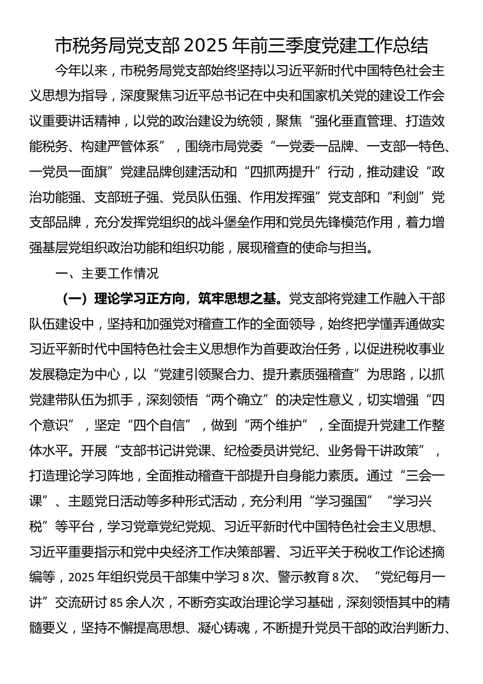 市税务局党支部2025年前三季度党建工作总结_第1页