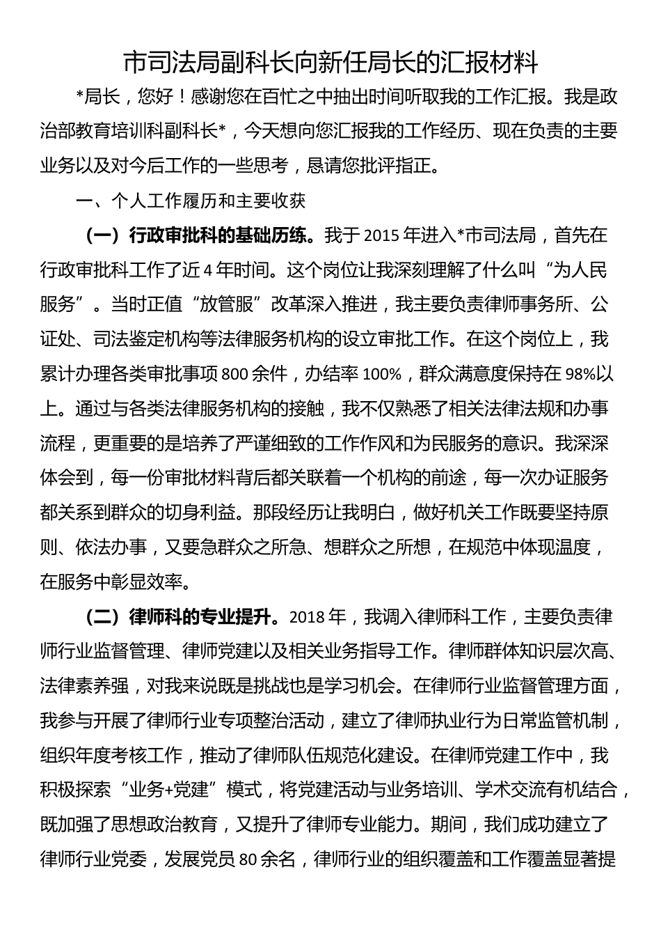 市司法局副科长向新任局长的汇报材料_第1页