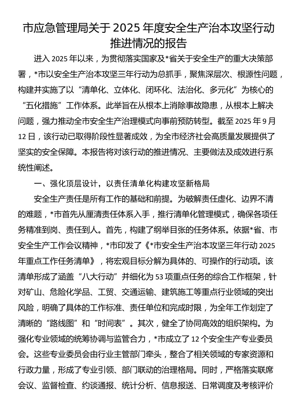 市应急管理局关于2025年度安全生产治本攻坚行动推进情况的报告_第1页