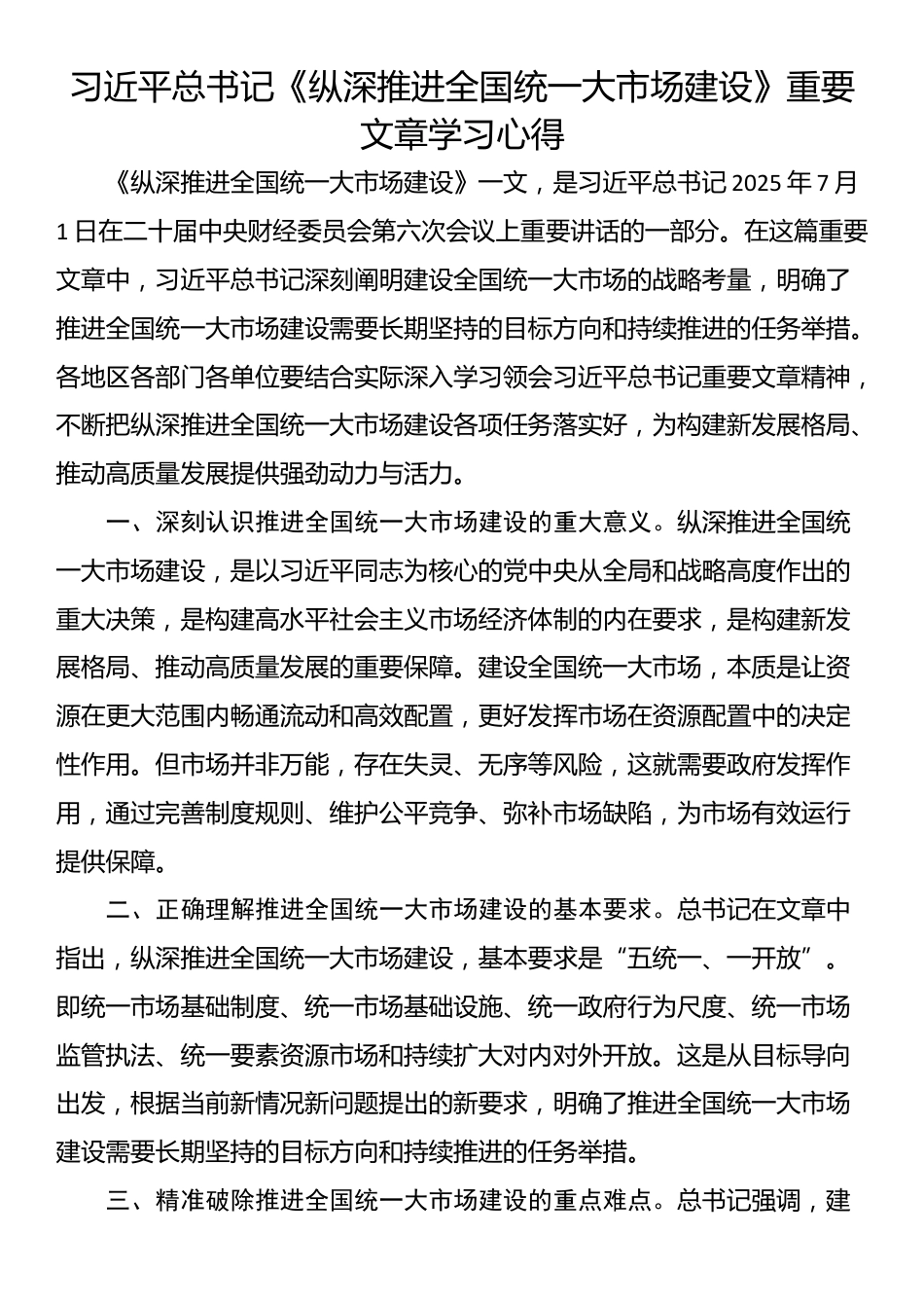 习近平总书记《纵深推进全国统一大市场建设》重要文章学习心得_第1页
