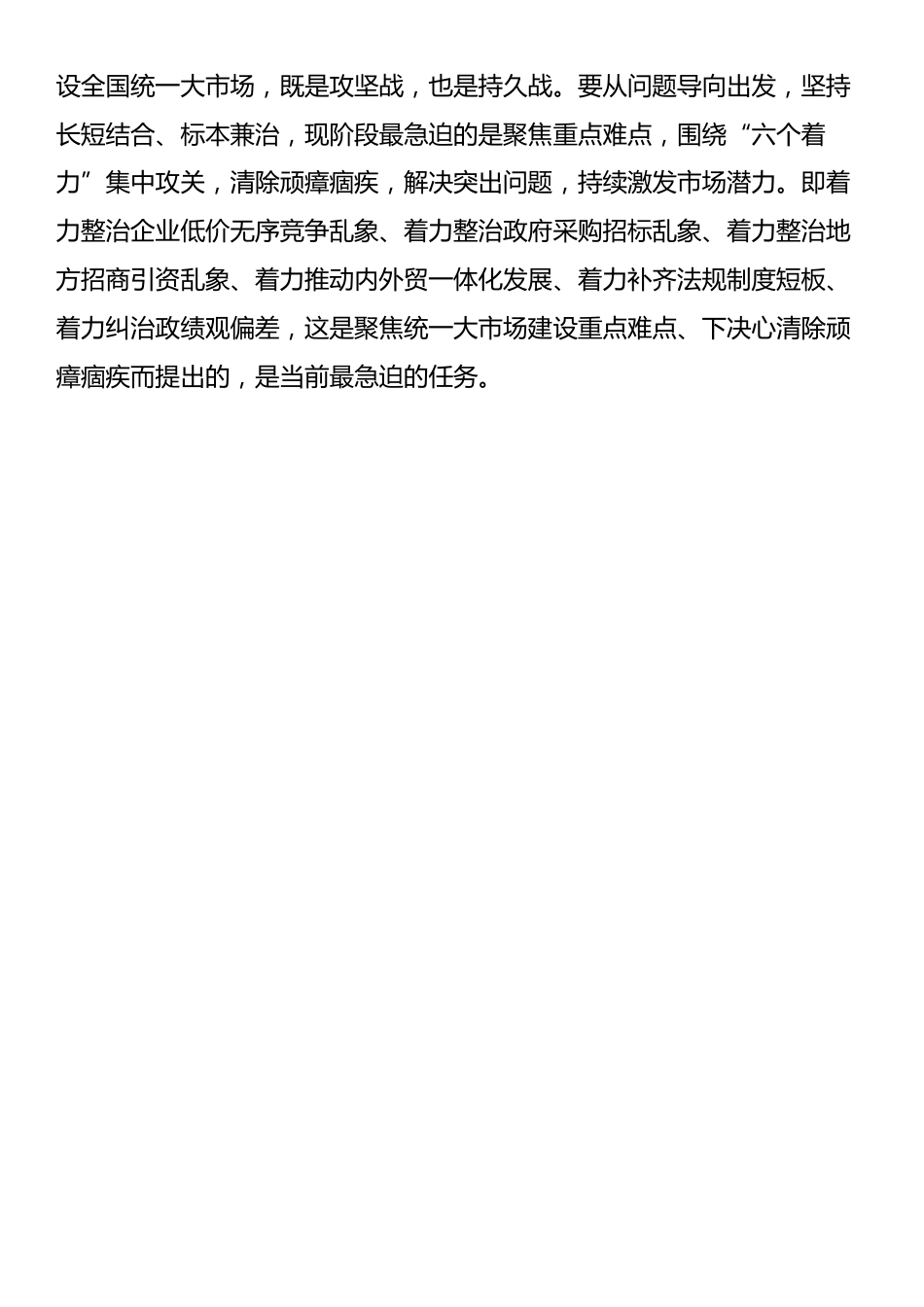 习近平总书记《纵深推进全国统一大市场建设》重要文章学习心得_第2页
