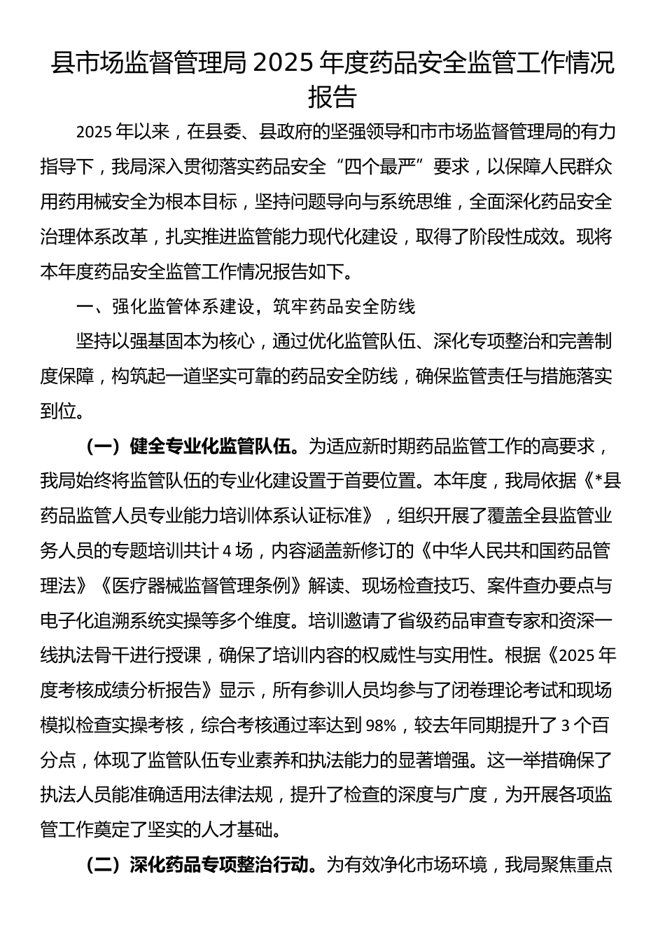 县市场监督管理局2025年度药品安全监管工作情况报告_第1页